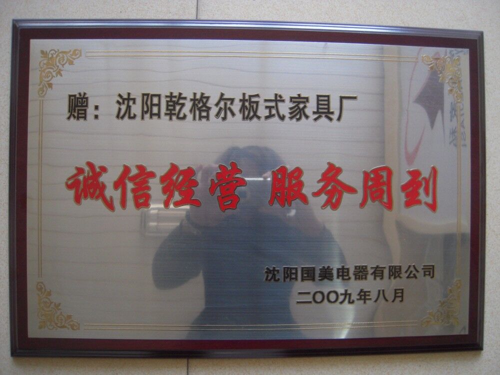 诚信经营（国美电器颁发）