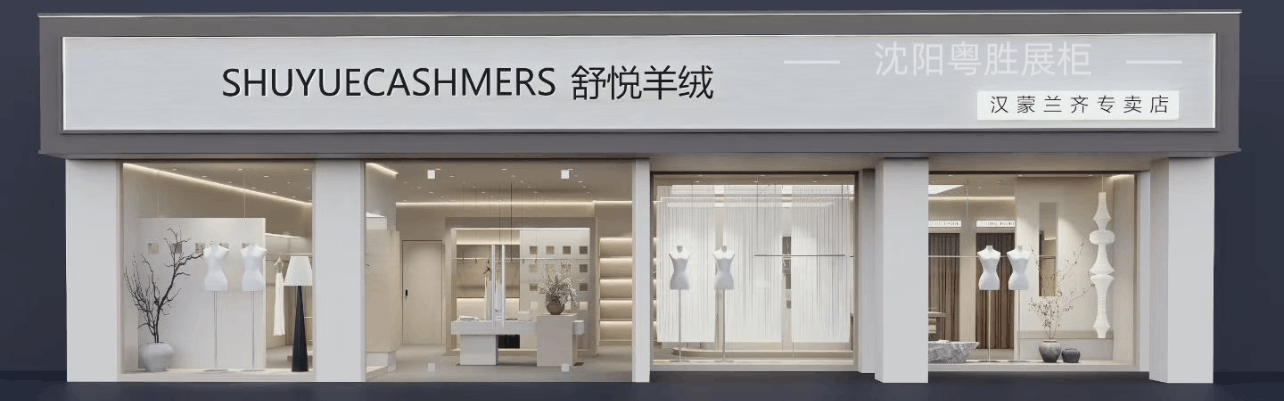 舒悦羊绒展示柜